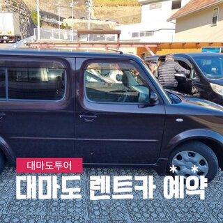 쉽고 간편한 일본 대마도 렌트카 최저가 예약 방법 주의사항